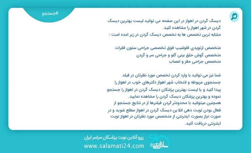 دیسک گردن در اهواز در این صفحه می توانید نوبت بهترین دیسک گردن در شهر اهواز را مشاهده کنید مشابه ترین تخصص ها به تخصص دیسک گردن در زیر آمده...